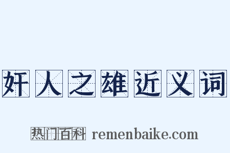 奸人之雄近义词是什么意思的图片